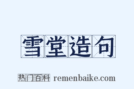 雪堂造句是什么意思的图片